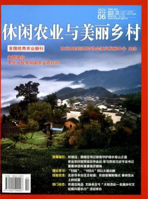 休闲农业与美丽乡村期刊